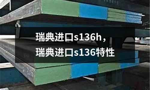 瑞典進口s136h，瑞典進口s136特性