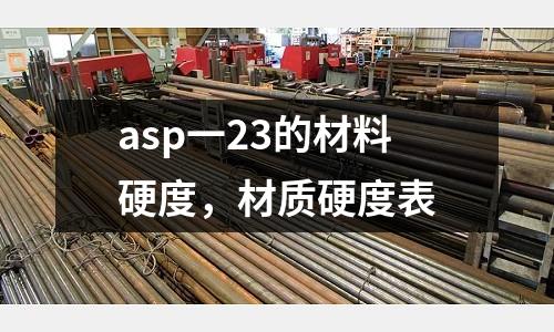 asp一23的材料硬度，材質硬度表