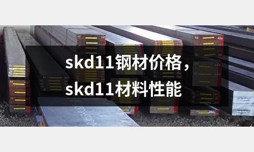 skd11鋼材價格，skd11材料性能