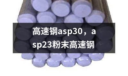 高速鋼asp30,asp23粉末高速鋼