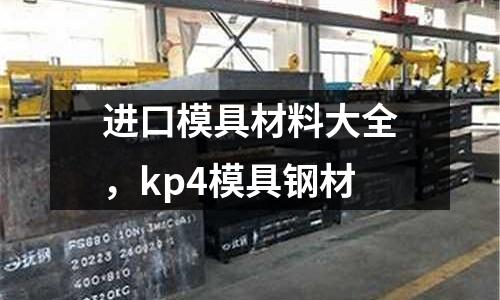 進口模具材料大全，kp4模具鋼材