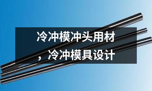 冷沖模沖頭用材，冷沖模具設計