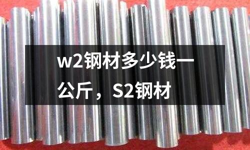 w2鋼材多少錢一公斤，S2鋼材