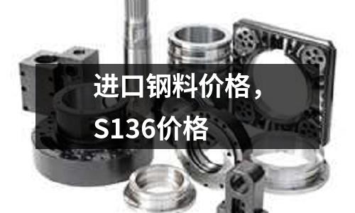 進口鋼料價格，S136價格