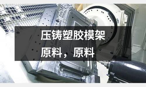 壓鑄塑膠模架原料，原料