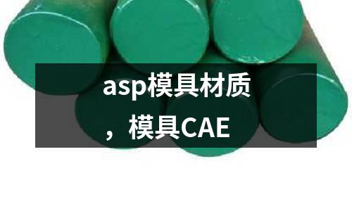 asp模具材質(zhì)，模具CAE