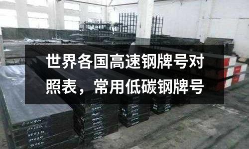 世界各國高速鋼牌號對照表，常用低碳鋼牌號