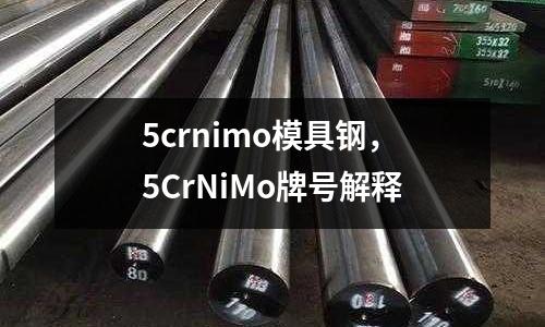 5crnimo模具鋼，5CrNiMo牌號解釋