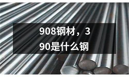908鋼材，390是什么鋼