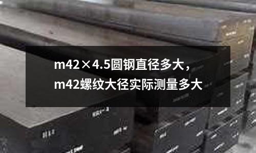 m42×4.5圓鋼直徑多大，m42螺紋大徑實際測量多大