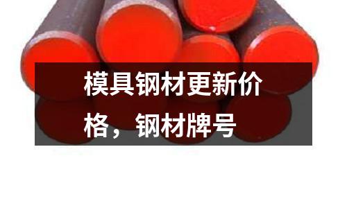 模具鋼材更新價格，鋼材牌號