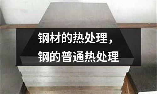 鋼材的熱處理，鋼的普通熱處理