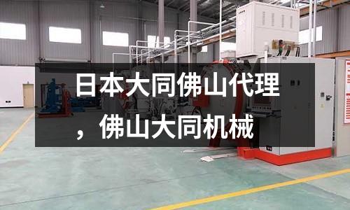 日本大同佛山代理，佛山大同機械