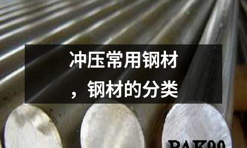 沖壓常用鋼材，鋼材的分類