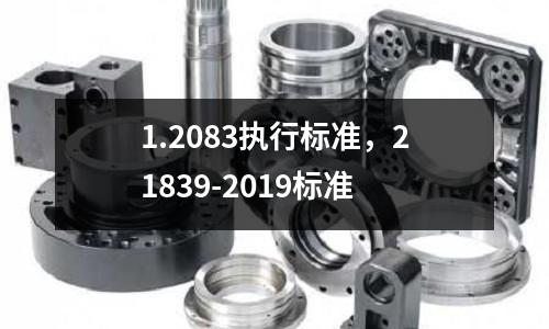 1.2083執行標準,21839-2019標準