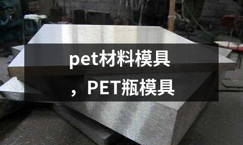 pet材料模具，PET瓶模具