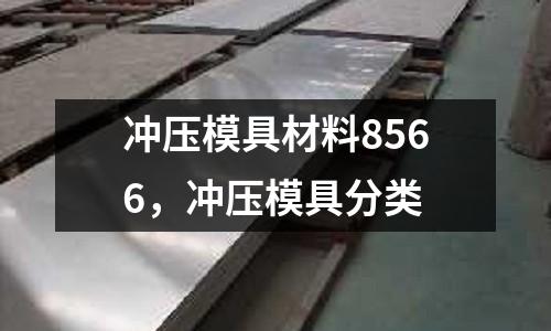 沖壓模具材料8566，沖壓模具分類