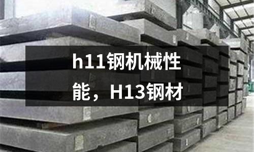 h11鋼機(jī)械性能，H13鋼材