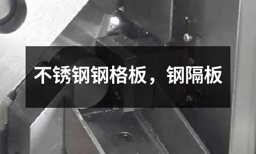 不銹鋼鋼格板，鋼隔板