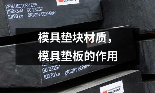 模具墊塊材質(zhì)，模具墊板的作用