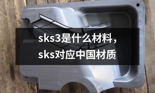 sks3是什么材料，sks對應中國材質