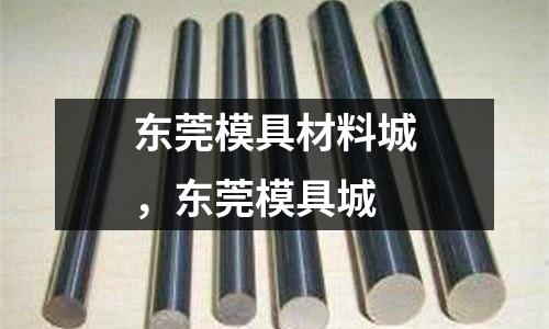 東莞模具材料城，東莞模具城