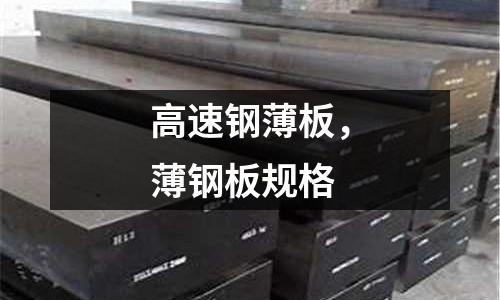 高速鋼薄板，薄鋼板規格