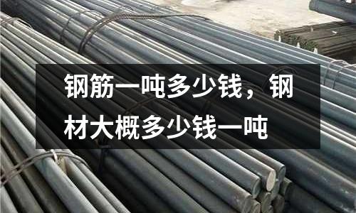 鋼筋一噸多少錢，鋼材大概多少錢一噸