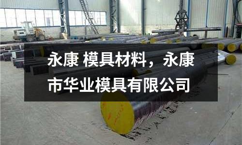 永康 模具材料，永康市華業模具有限公司