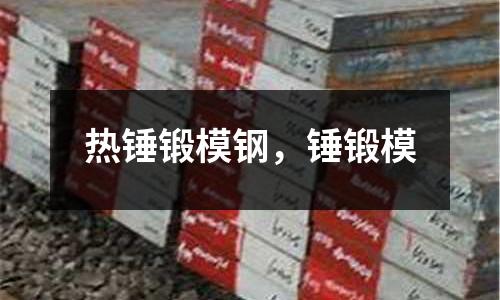 熱錘鍛模鋼，錘鍛模