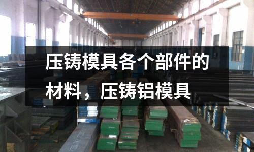 壓鑄模具各個部件的材料，壓鑄鋁模具