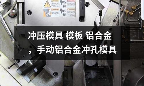 沖壓模具 模板 鋁合金，手動鋁合金沖孔模具