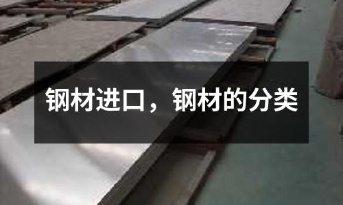 鋼材進口，鋼材的分類