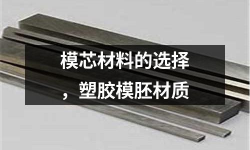 模芯材料的選擇，塑膠模胚材質