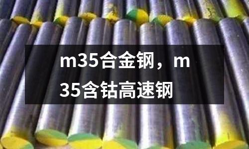 m35合金鋼，m35含鈷高速鋼