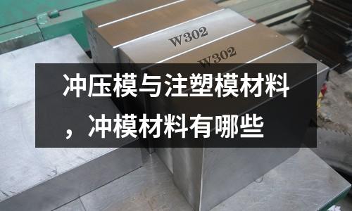 沖壓模與注塑模材料,沖模材料有哪些