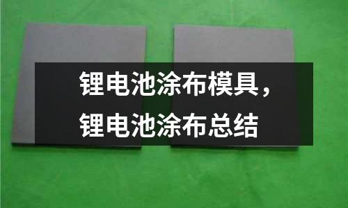 鋰電池涂布模具,鋰電池涂布總結