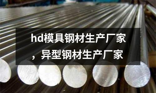 hd模具鋼材生產廠家，異型鋼材生產廠家