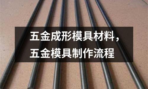 五金成形模具材料,五金模具制作流程