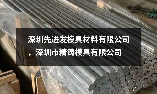 深圳先進發模具材料有限公司，深圳市精鑄模具有限公司