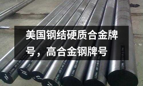 美國鋼結硬質合金牌號，高合金鋼牌號