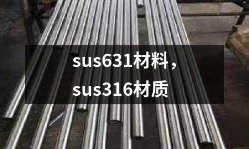 sus631材料，sus316材質