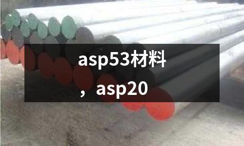 asp53材料，asp20
