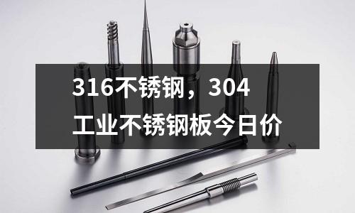 316不銹鋼，304工業不銹鋼板今日價