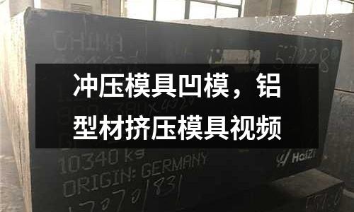 沖壓模具凹模,鋁型材擠壓模具視頻