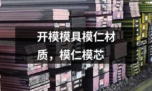 開模模具模仁材質，模仁模芯