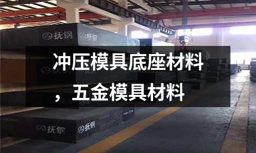 沖壓模具底座材料，五金模具材料