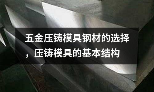 五金壓鑄模具鋼材的選擇，壓鑄模具的基本結構