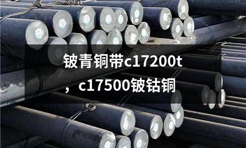 鈹青銅帶c17200t，c17500鈹鈷銅