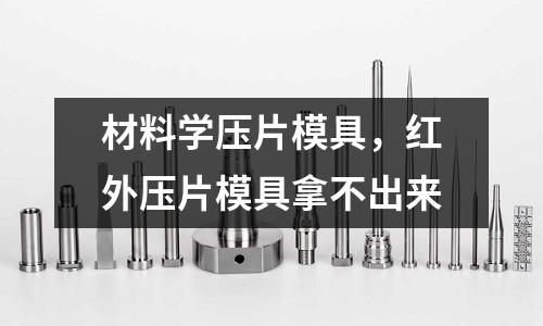 材料學壓片模具，紅外壓片模具拿不出來